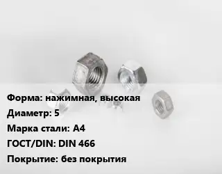 Гайка нажимная, высокая D=5 Сталь: А4 DIN 466 без покрытия